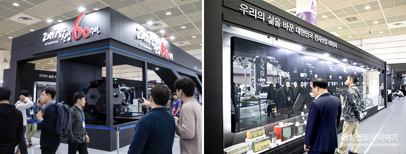전자산업 60주년 역사관
