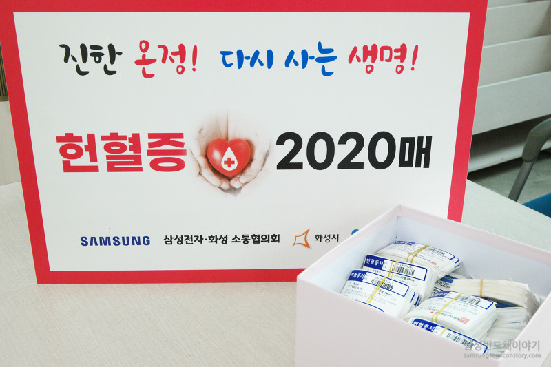 삼성전자ㆍ화성 소통협의회 사람들이 기부한 헌혈증