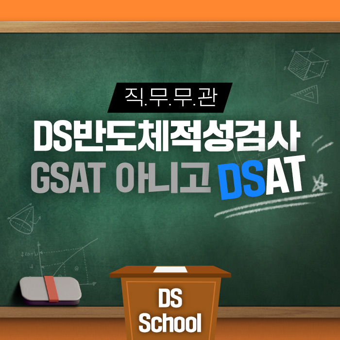 반도체 생산라인(FAB) 관련 지식을 검증할 수 있는 #DSAT 해설지