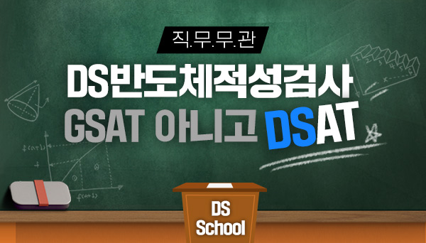 반도체 생산라인(FAB) 관련 지식을 검증할 수 있는 #DSAT 해설지