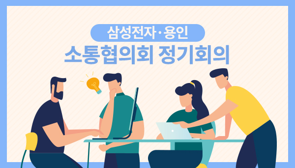 삼성전자,용인 소통협의회 정기회의