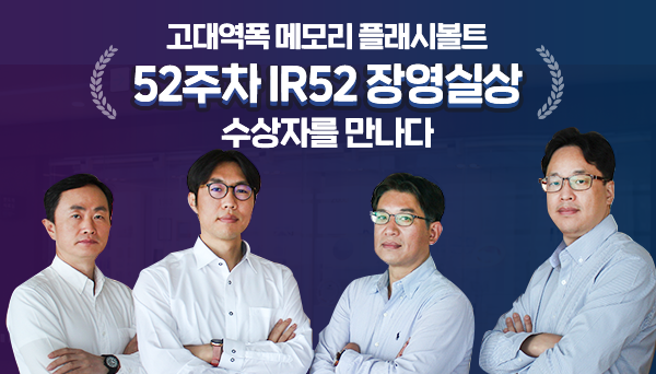 IR52 장영실상 수상자