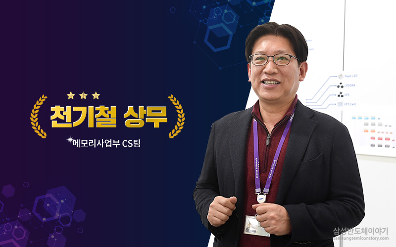 메모리사업부 CS팀 천기철 상무