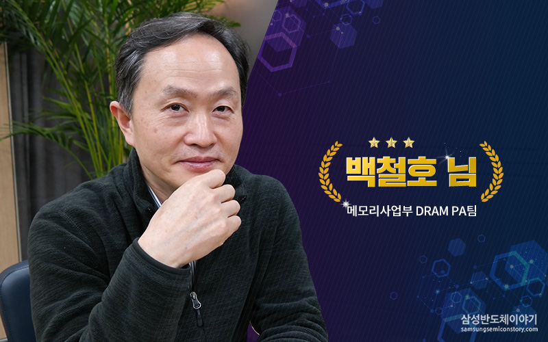 메모리사업부 DRAM PA팀 백철호님