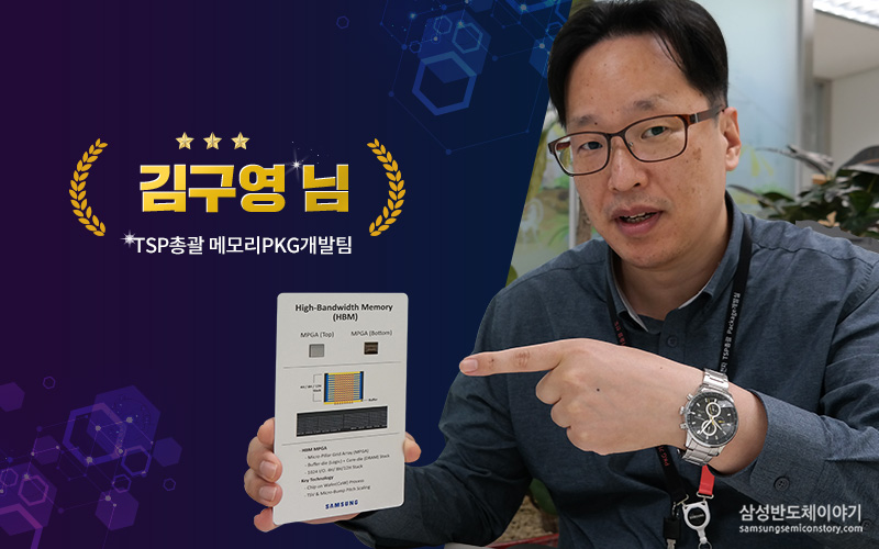TSP총괄 메모리PKG개발팀 김구영 님