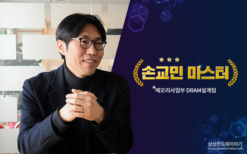 메모리사업부 DRAM설계팀 손교민 마스터