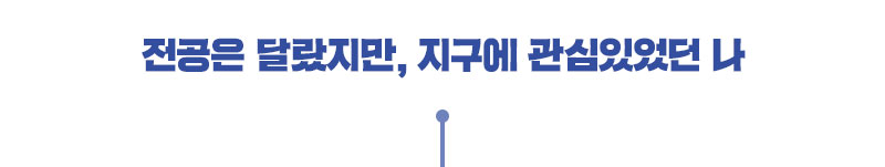지구에 관심있었던 나