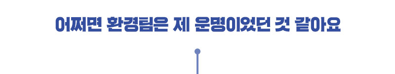 환경팀은 내 운명