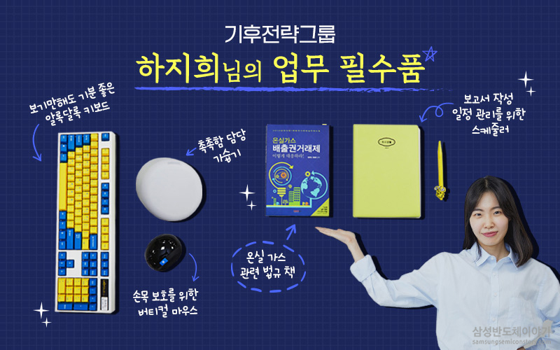 기후전략그룹 하지희님의 업무 필수품