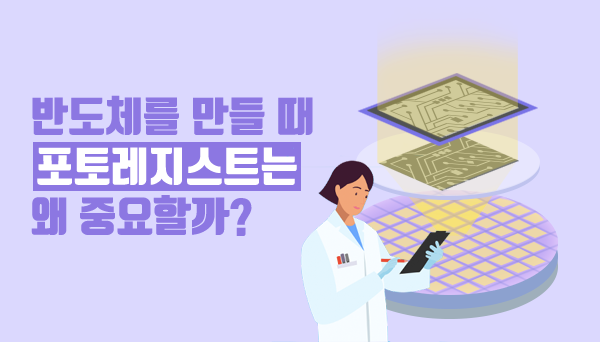 ‘포토레지스트’- 왜 중요한가