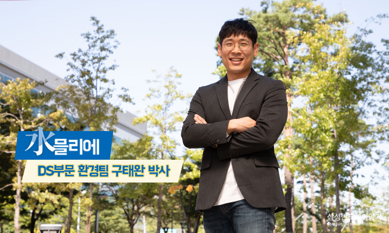 삼성전자의 수믈리에 DS부문 환경팀 구태완 박사