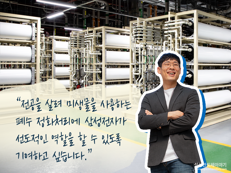 전공을 살려 미생물을 사용하는 폐수 정화 처리에 삼성 전자가 선도적인 역할을 하도록 기여하고 싶다는 구태완 박사