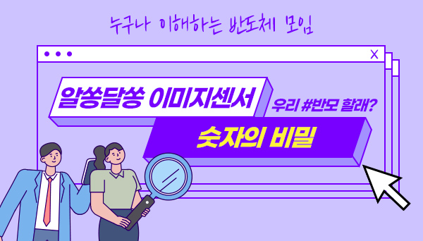 이미지센서 숫자의 비밀