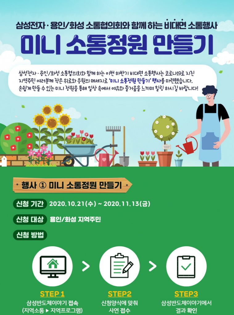 삼성전자 · 용인/화성 소통협의회와 함께 하는 비대면 소통행사 '미니 소통정원 만들기'의 이벤트 안내 이미지