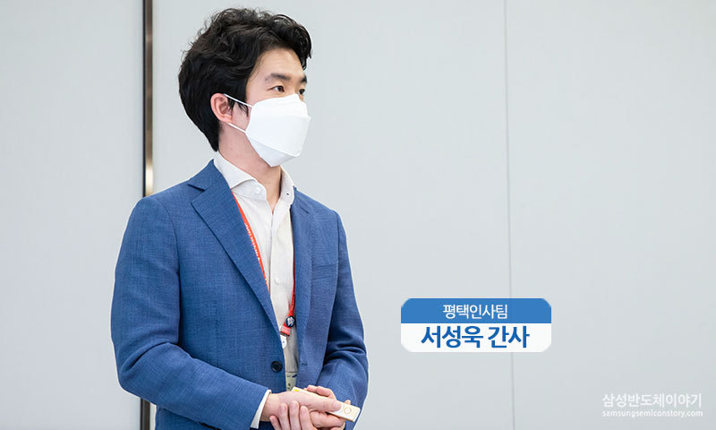 삼성전자 평택캠퍼스 인사팀 서성욱 간사