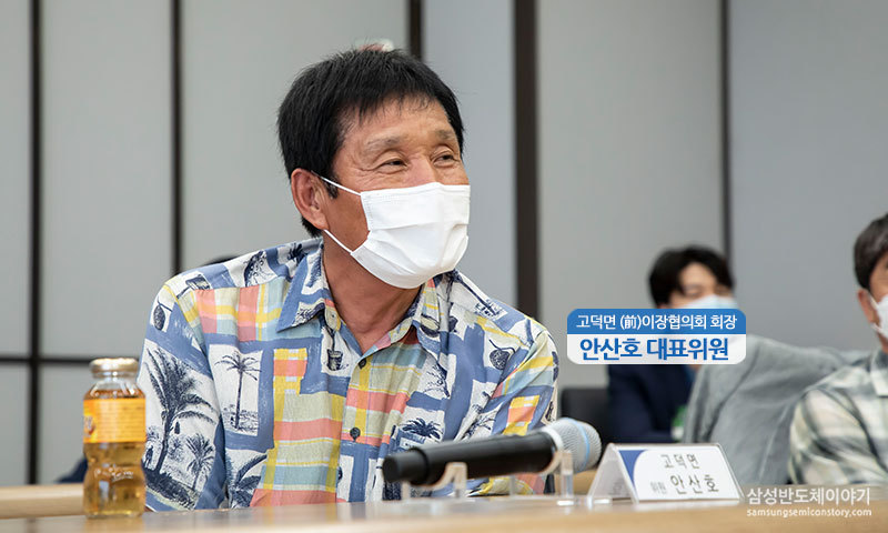 고덕면 (前)이장협의회 회장 안산호 대표위원