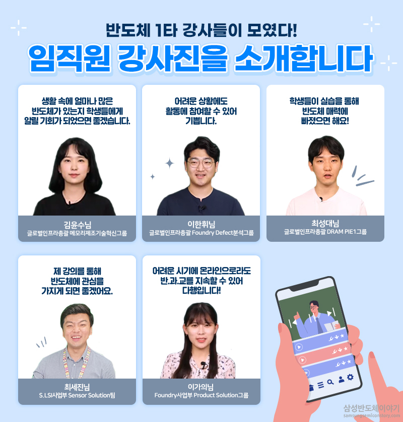 ‘반도체과학교실’ 강사들