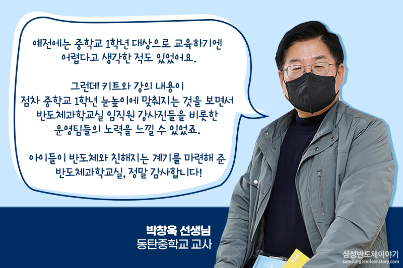 ‘반도체과학교실’ 박창욱 선생님 후기