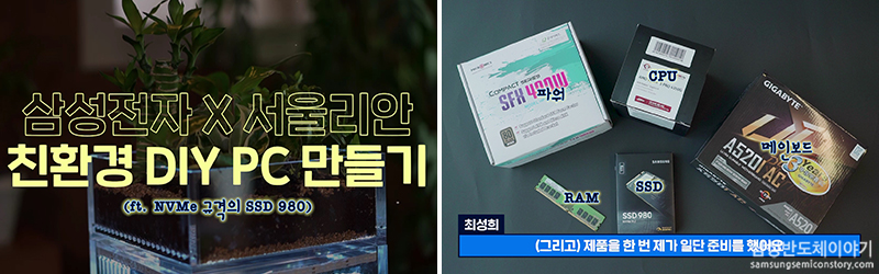 삼성전자X서울리안, 친환경 PC 만들기 콜라보