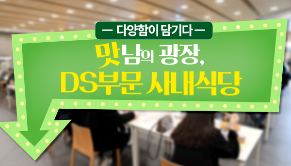 DS부문 사내식당