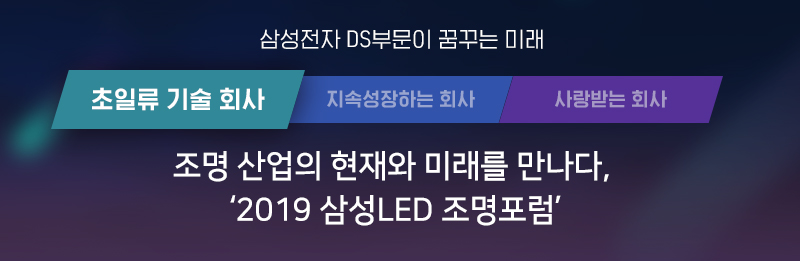 2019 삼성LED 조명포럼
