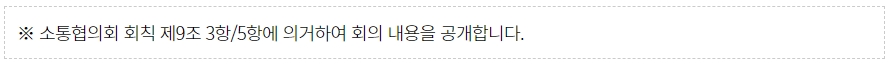 소통협의회 회칙 제9조 3항.5항에 의거하여 회의 내용을 공개합니다