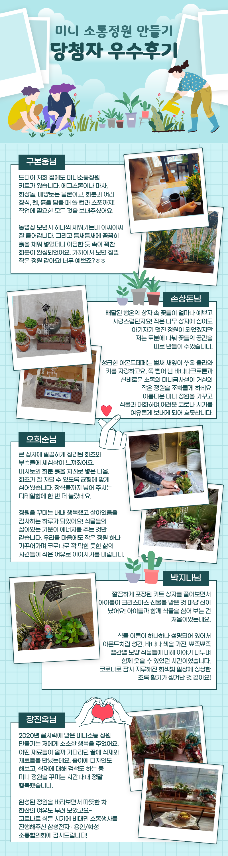 삼성전자 · 용인/화성 소통협의회와 함께하는 비대면 소통 행사 ‘미니 소통정원 만들기’ 우수 후기 사례 사진