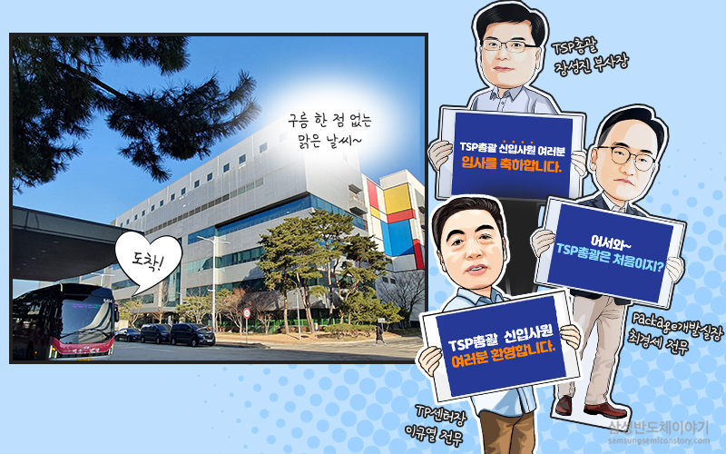 삼성전자 TSP총괄 신입사원들의 첫 출근 이야기