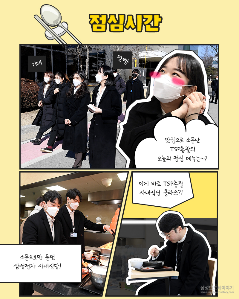 삼성전자 TSP총괄 신입사원들의 첫 출근 이야기- 점심시간