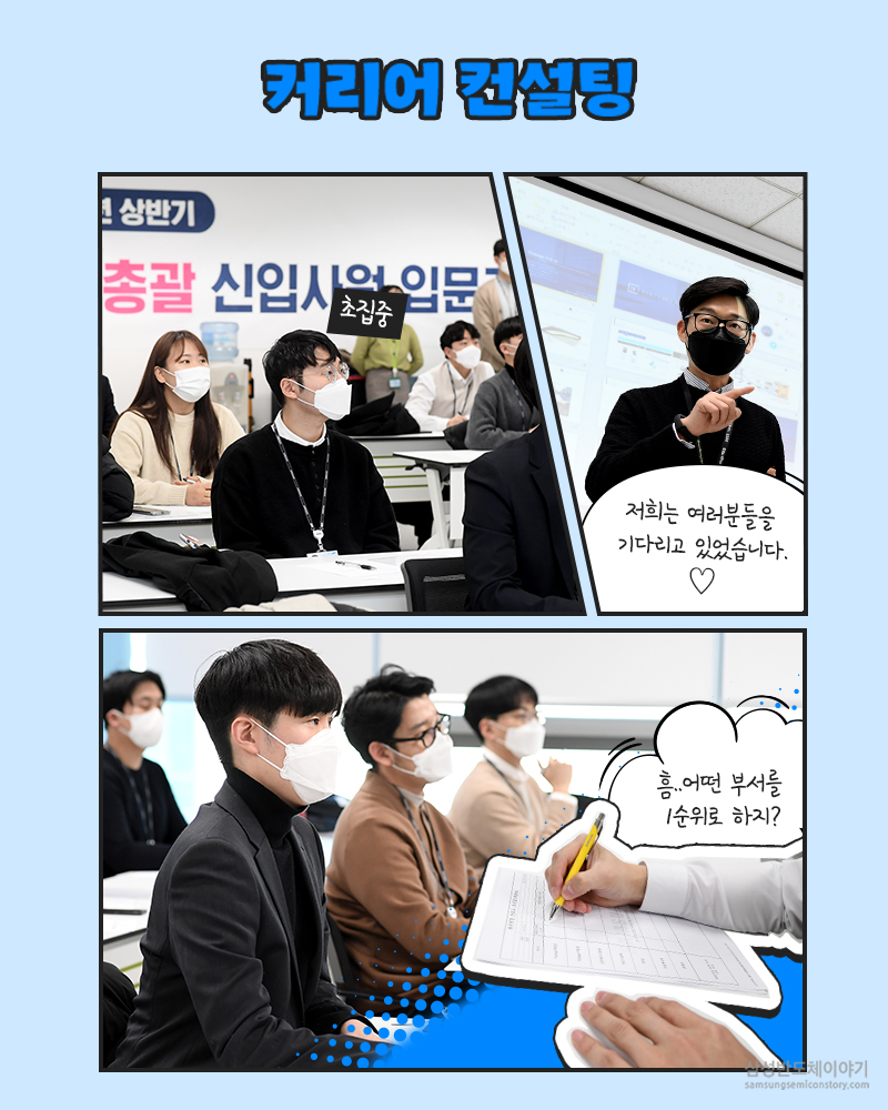 삼성전자 TSP총괄 신입사원들의 첫 출근 이야기- 커리어 컨설팅