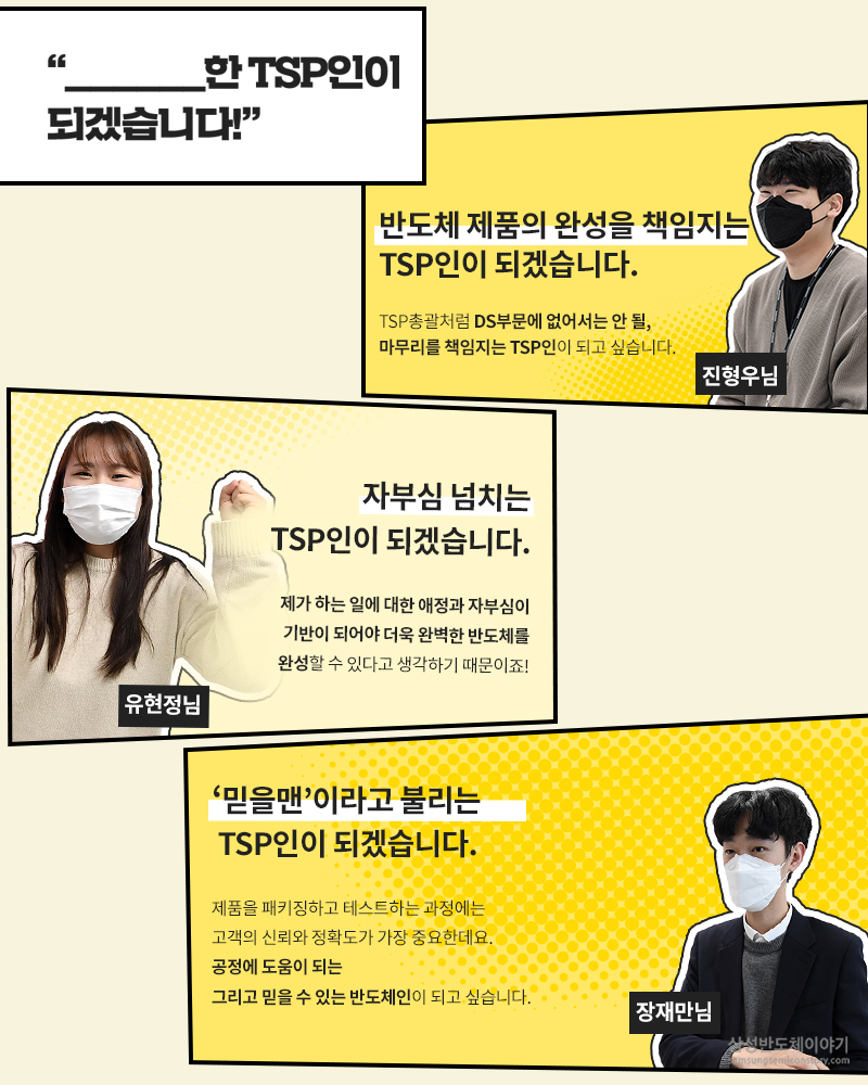 삼성전자 TSP총괄 신입사원들의 첫 출근 이야기- 신입사원 포부