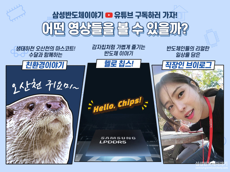 다채로운 콘텐츠가 준비되어 있는 삼성반도체이야기 유튜브