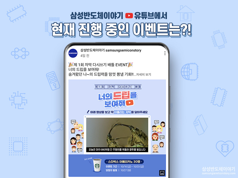 삼성 반도체이야기 유튜브 이벤트