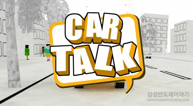 삼성전자 반도체 임직원들의 Car talk 수다!