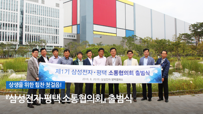 상생을 위한 힘찬 첫걸음! 『삼성전자·평택 소통협의회』 출범식