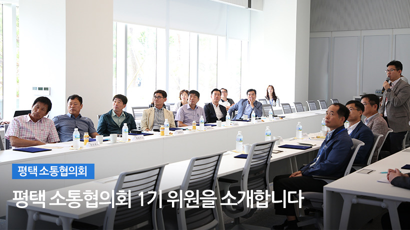 평택 소통협의회 1기 위원을 소개합니다!