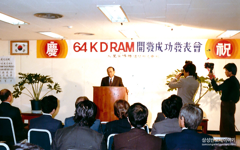 ▲ 1983년 64K D램 개발 성공