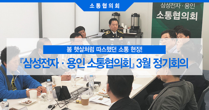 『삼성전자·용인 소통협의회』 3월 정기회의1
