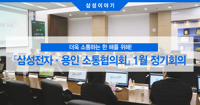『삼성전자·용인 소통협의회』 1월 정기회의1