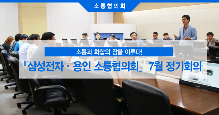 『삼성전자·용인 소통협의회』 7월 정기회의1