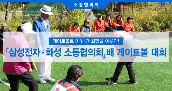 삼성전자·화성 소통협의회』 배 게이트볼 대회’1