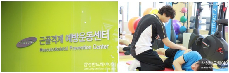▲ 근골격계 예방센터