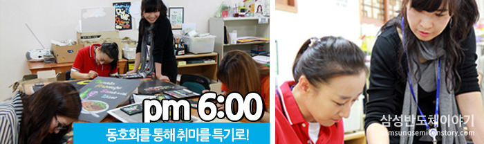 Pm 6:00 ? 동호회를 통해 취미를 특기로!
