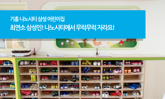 최연소 삼성인, 나노시티에서 무럭무럭 자라요
