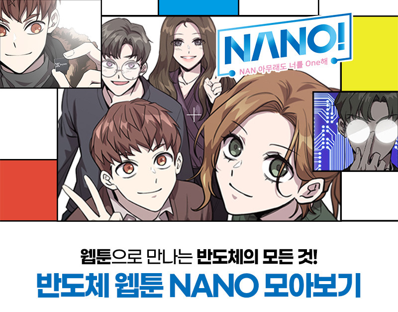 반도체 웹툰 NANO 모아보기