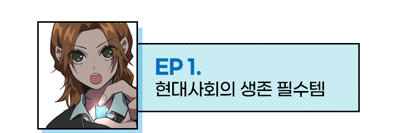 EP 1. 현대사회의 생존 필수템