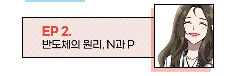 EP 2. 반도체의 원리, N과 P
