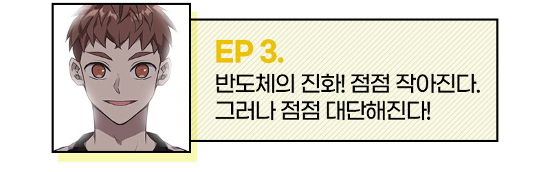 EP 3. 반도체의 진화! 점점 작아진다. 그러나 점점 대단해진다!