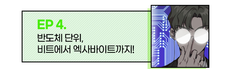 EP 4. 반도체 단위, 비트에서 엑사 바이트까지!