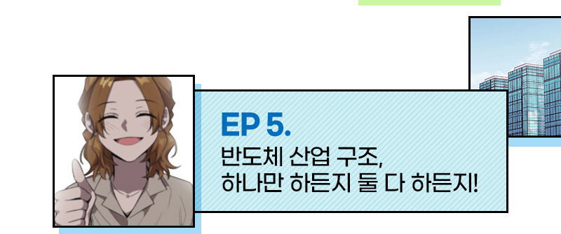 EP 5. 반도체 산업 구조, 하나만 하든지 둘 다 하든지!